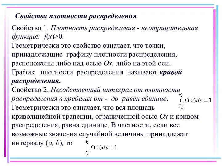 Свойства плотности распределения Свойство 1. Плотность распределения - неотрицательная функция: f(x)≥0.