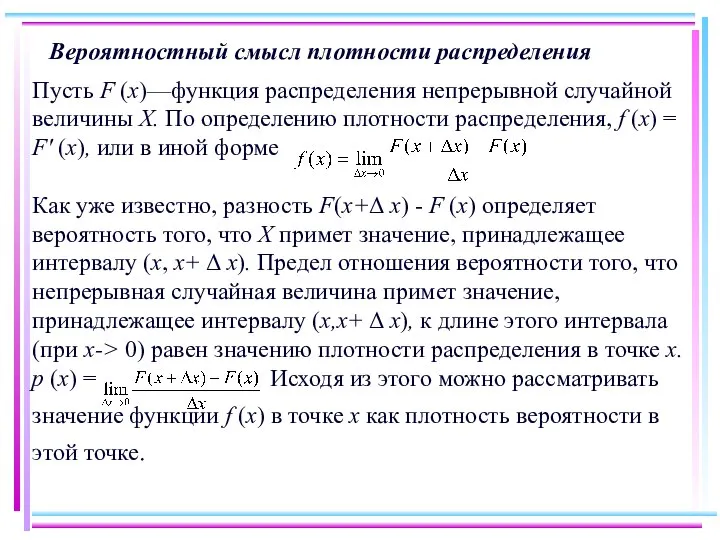 Вероятностный смысл плотности распределения Пусть F (х)—функция распределения непрерывной случайной величины