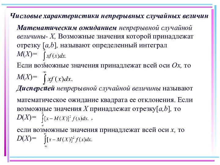 Числовые характеристики непрерывных случайных величин Математическим ожиданием непрерывной случайной величины- X,