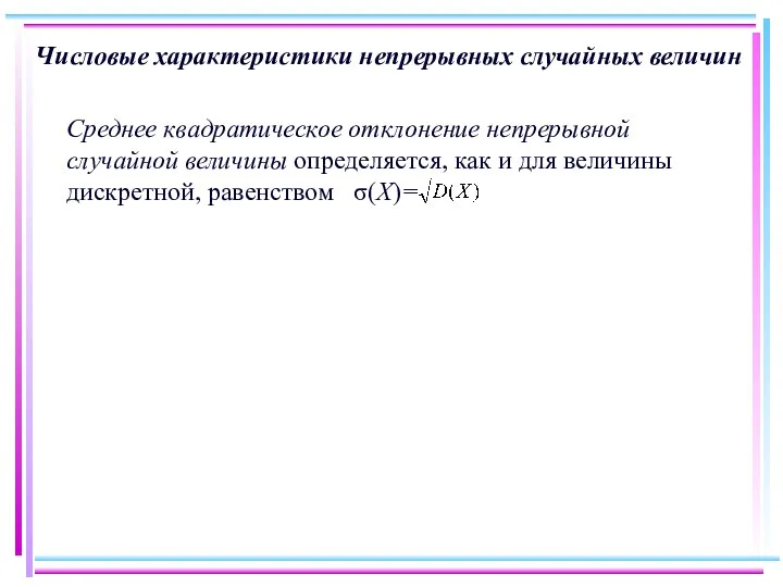 Числовые характеристики непрерывных случайных величин Среднее квадратическое отклонение непрерывной случайной величины