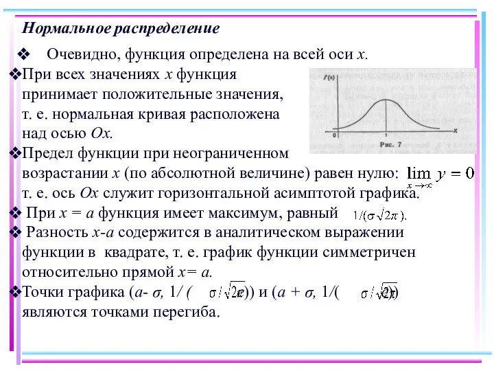 Нормальное распределение Очевидно, функция определена на всей оси х. При всех