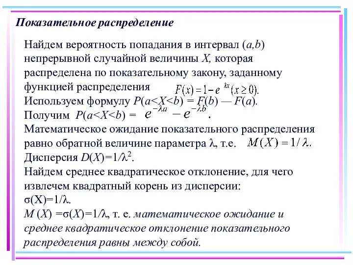 Показательное распределение Найдем вероятность попадания в интервал (а,b) непрерывной случайной величины