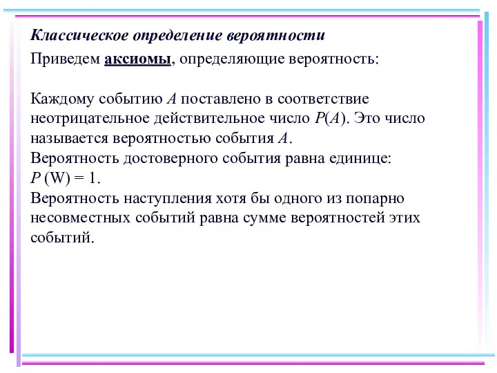 Классическое определение вероятности Приведем аксиомы, определяющие вероятность: Каждому событию A поставлено