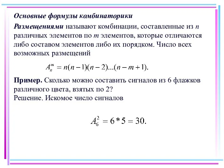Основные формулы комбинаторики Размещениями называют комбинации, составленные из n различных элементов