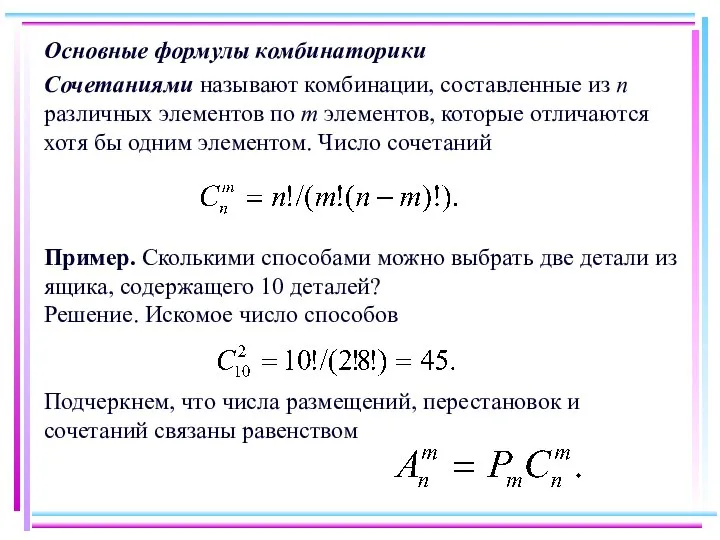 Основные формулы комбинаторики Сочетаниями называют комбинации, составленные из n различных элементов
