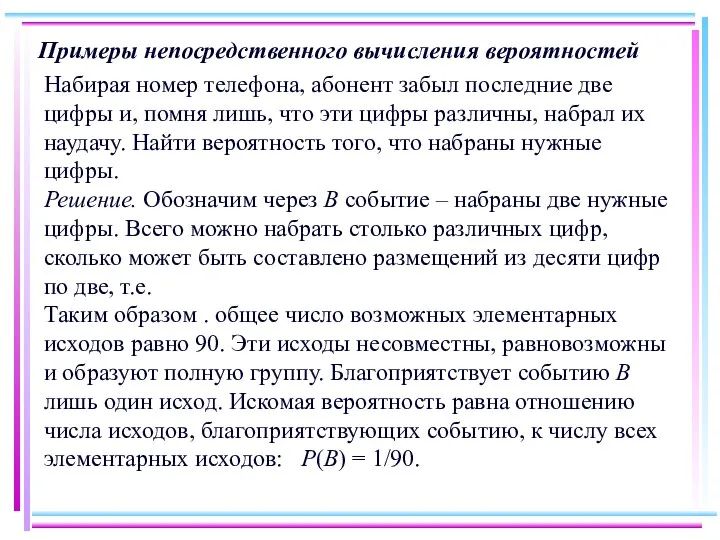 Примеры непосредственного вычисления вероятностей Набирая номер телефона, абонент забыл последние две