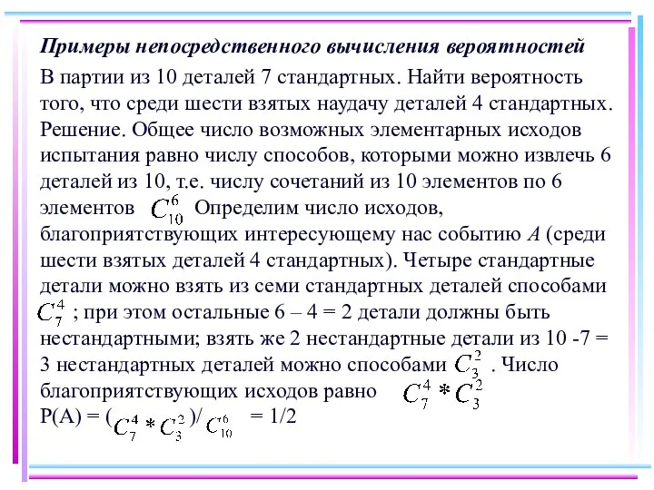 Примеры непосредственного вычисления вероятностей В партии из 10 деталей 7 стандартных.