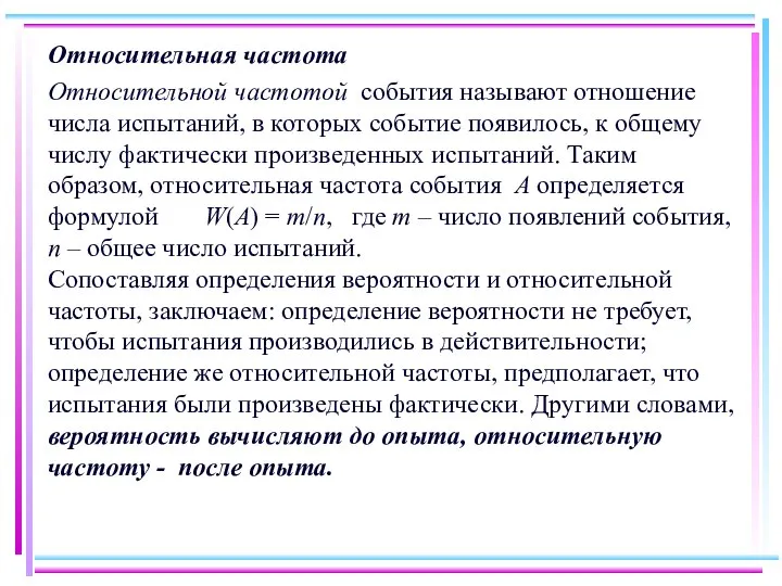 Относительная частота Относительной частотой события называют отношение числа испытаний, в которых