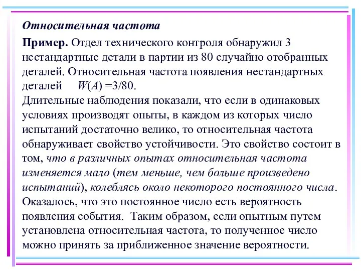 Относительная частота Пример. Отдел технического контроля обнаружил 3 нестандартные детали в