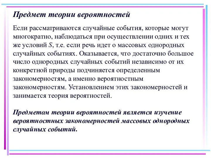 Предмет теории вероятностей Если рассматриваются случайные события, которые могут многократно, наблюдаться