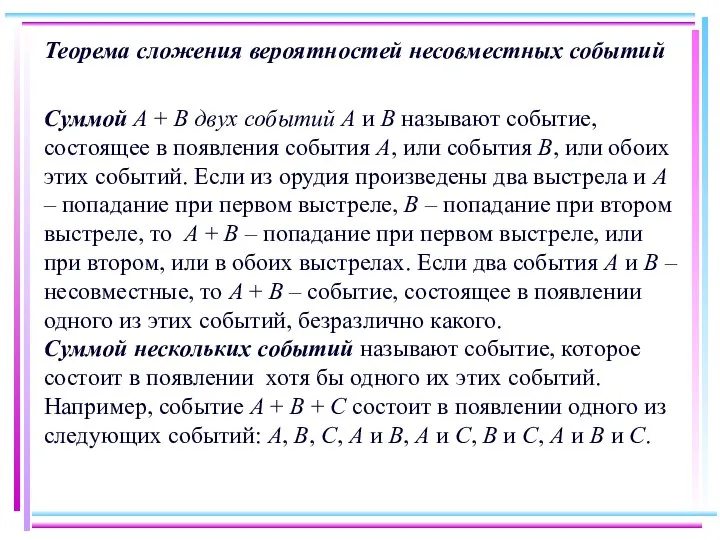 Теорема сложения вероятностей несовместных событий Суммой A + B двух событий