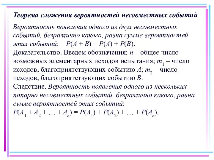 Теорема сложения вероятностей несовместных событий Вероятность появления одного из двух несовместных