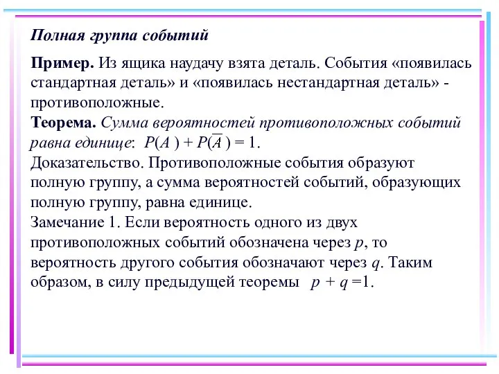 Полная группа событий Пример. Из ящика наудачу взята деталь. События «появилась