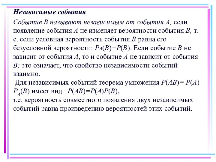 Независимые события Событие В называют независимым от события А, если появление