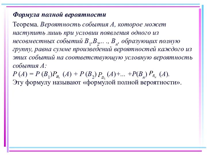 Формула полной вероятности Теорема. Вероятность события А, которое может наступить лишь