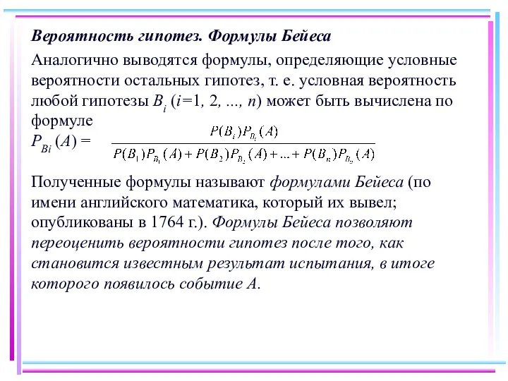 Вероятность гипотез. Формулы Бейеса Аналогично выводятся формулы, определяющие условные вероятности остальных