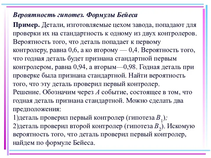 Вероятность гипотез. Формулы Бейеса Пример. Детали, изготовляемые цехом завода, попадают для