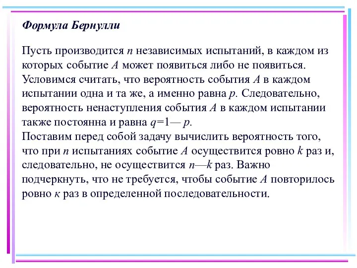 Формула Бернулли Пусть производится п независимых испытаний, в каждом из которых