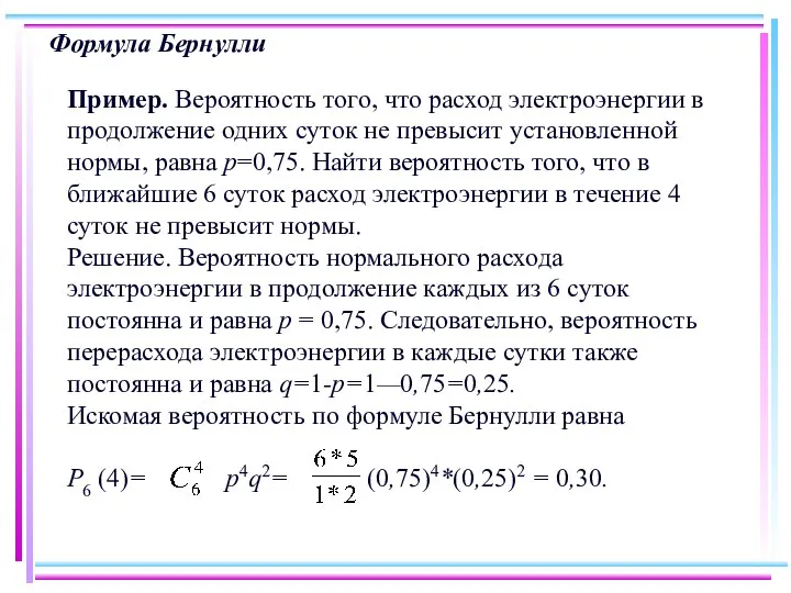 Формула Бернулли Пример. Вероятность того, что расход электроэнергии в продолжение одних