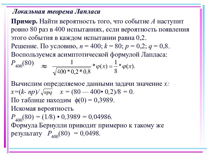 Локальная теорема Лапласа Пример. Найти вероятность того, что событие А наступит