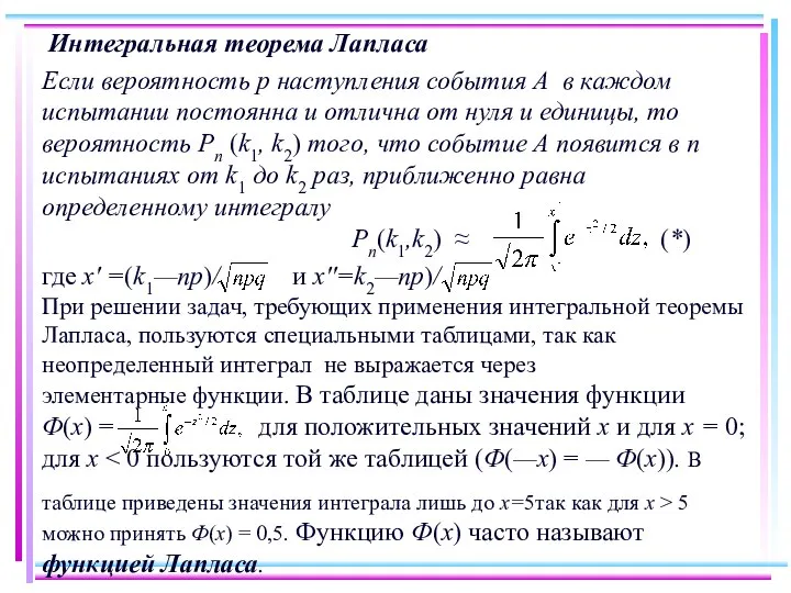 Интегральная теорема Лапласа Если вероятность р наступления события А в каждом