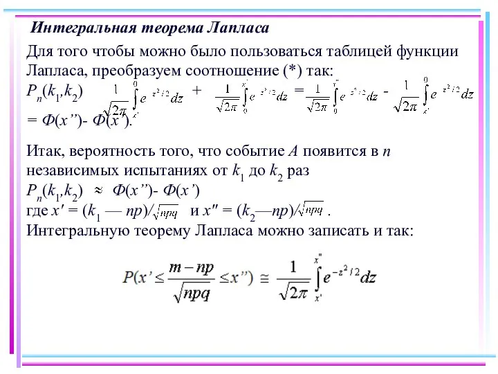 Интегральная теорема Лапласа Для того чтобы можно было пользоваться таблицей функции