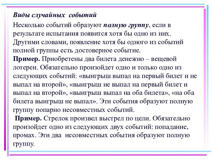 Виды случайных событий Несколько событий образуют полную группу, если в результате