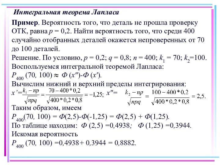 Интегральная теорема Лапласа Пример. Вероятность того, что деталь не прошла проверку