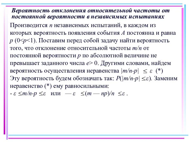 Вероятность отклонения относительной частоты от постоянной вероятности в независимых испытаниях Производится