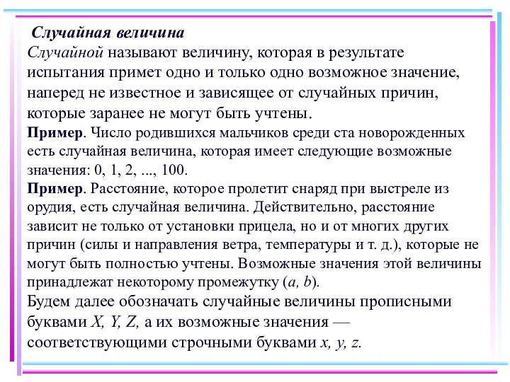 Случайная величина Случайной называют величину, которая в результате испытания примет одно