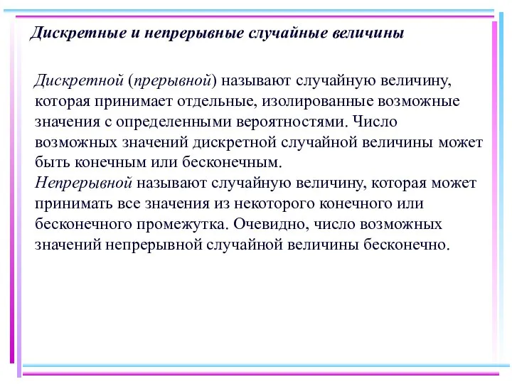 Дискретные и непрерывные случайные величины Дискретной (прерывной) называют случайную величину, которая