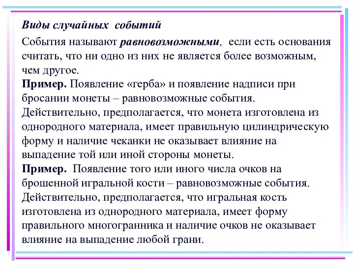 Виды случайных событий События называют равновозможными, если есть основания считать, что