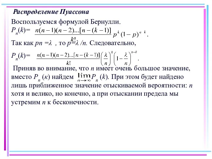 Распределение Пуассона Воспользуемся формулой Бернулли. Pn(k)= Так как рп =λ ,