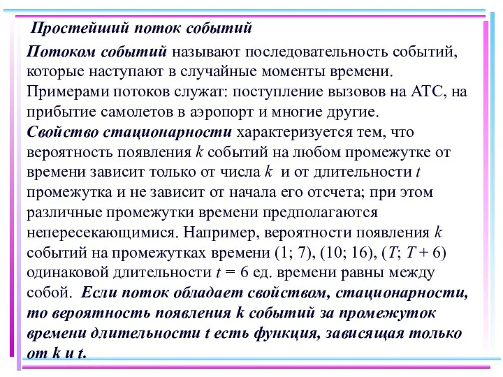 Простейший поток событий Потоком событий называют последовательность событий, которые наступают в