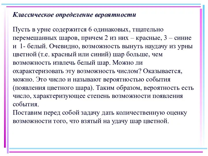 Классическое определение вероятности Пусть в урне содержится 6 одинаковых, тщательно перемешанных