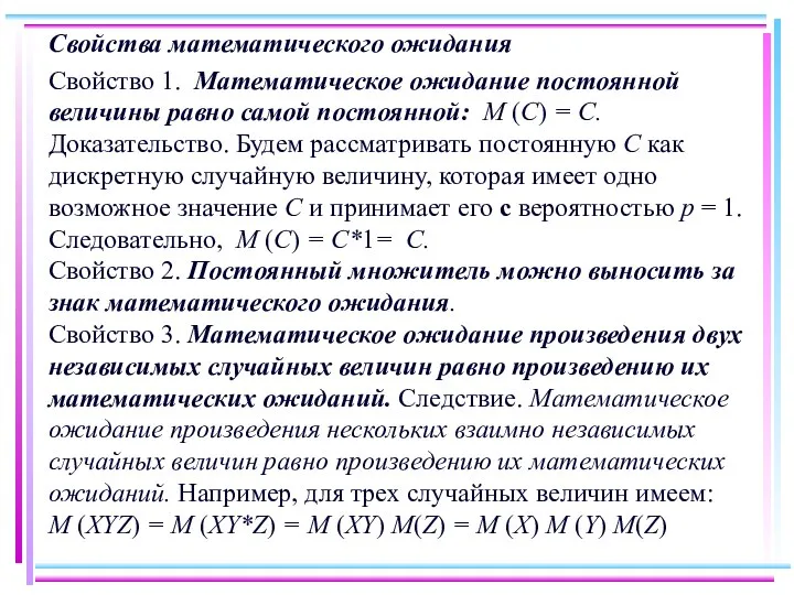 Свойства математического ожидания Свойство 1. Математическое ожидание постоянной величины равно самой