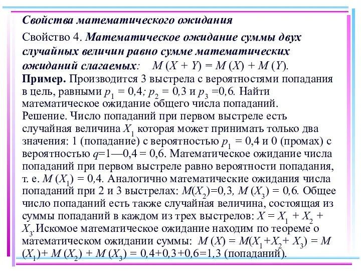 Свойства математического ожидания Свойство 4. Математическое ожидание суммы двух случайных величин