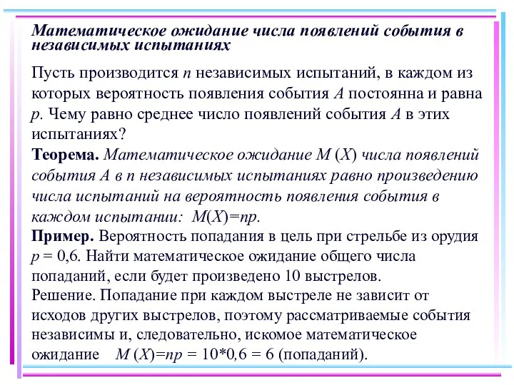 Математическое ожидание числа появлений события в независимых испытаниях Пусть производится п