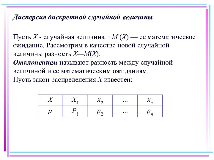 Дисперсия дискретной случайной величины Пусть Х - случайная величина и М