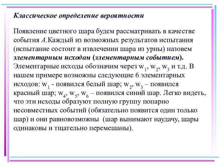 Классическое определение вероятности Появление цветного шара будем рассматривать в качестве события