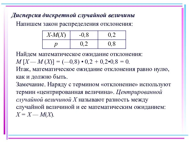 Дисперсия дискретной случайной величины Напишем закон распределения отклонения: Найдем математическое ожидание