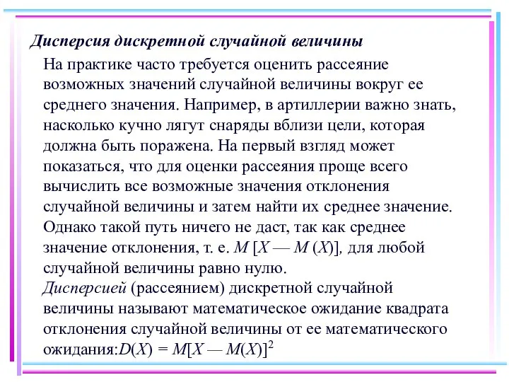 Дисперсия дискретной случайной величины На практике часто требуется оценить рассеяние возможных