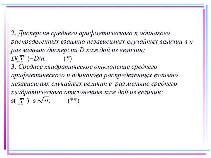 2. Дисперсия среднего арифметического п одинаково распределенных взаимно независимых случайных величии