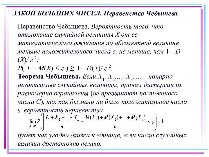 ЗАКОН БОЛЬШИХ ЧИСЕЛ. Неравенство Чебышева Неравенство Чебышева. Вероятность того, что отклонение