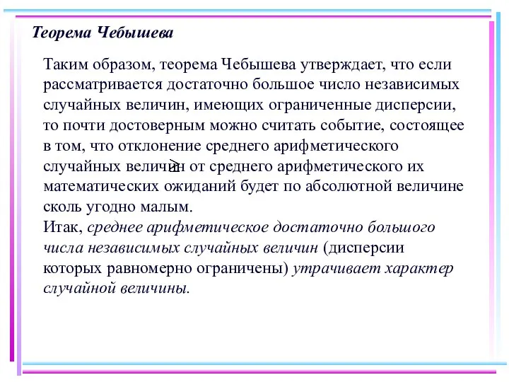 Теорема Чебышева Таким образом, теорема Чебышева утверждает, что если рассматривается достаточно