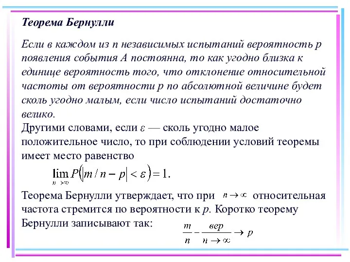 Теорема Бернулли Если в каждом из п независимых испытаний вероятность р