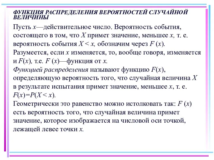 ФУНКЦИЯ РАСПРЕДЕЛЕНИЯ ВЕРОЯТНОСТЕЙ СЛУЧАЙНОЙ ВЕЛИЧИНЫ Пусть х—действительное число. Вероятность события, состоящего