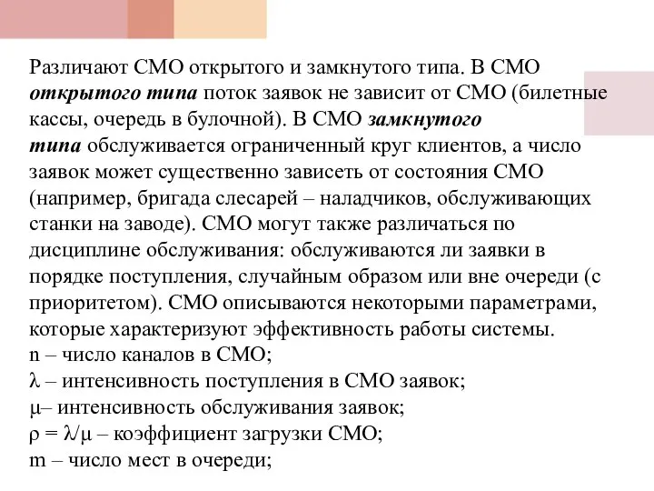 Различают СМО открытого и замкнутого типа. В СМО открытого типа поток