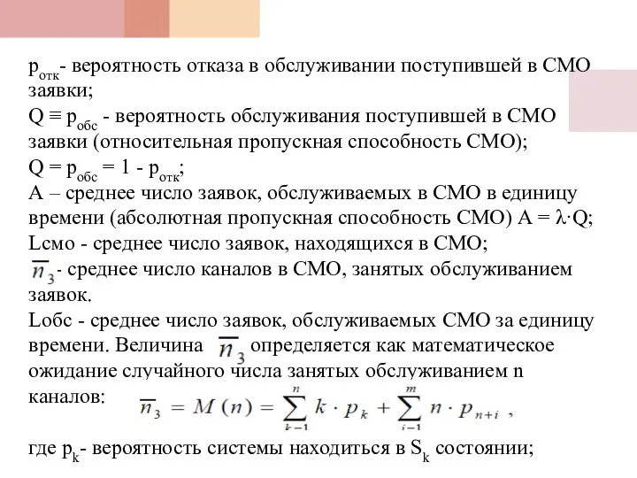 ротк- вероятность отказа в обслуживании поступившей в СМО заявки; Q ≡