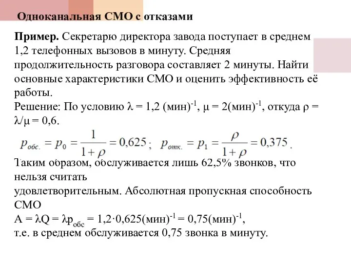 Одноканальная СМО с отказами Пример. Секретарю директора завода поступает в среднем